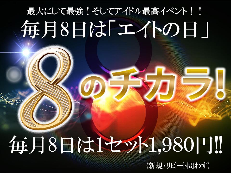 毎月8日はエイトの日!