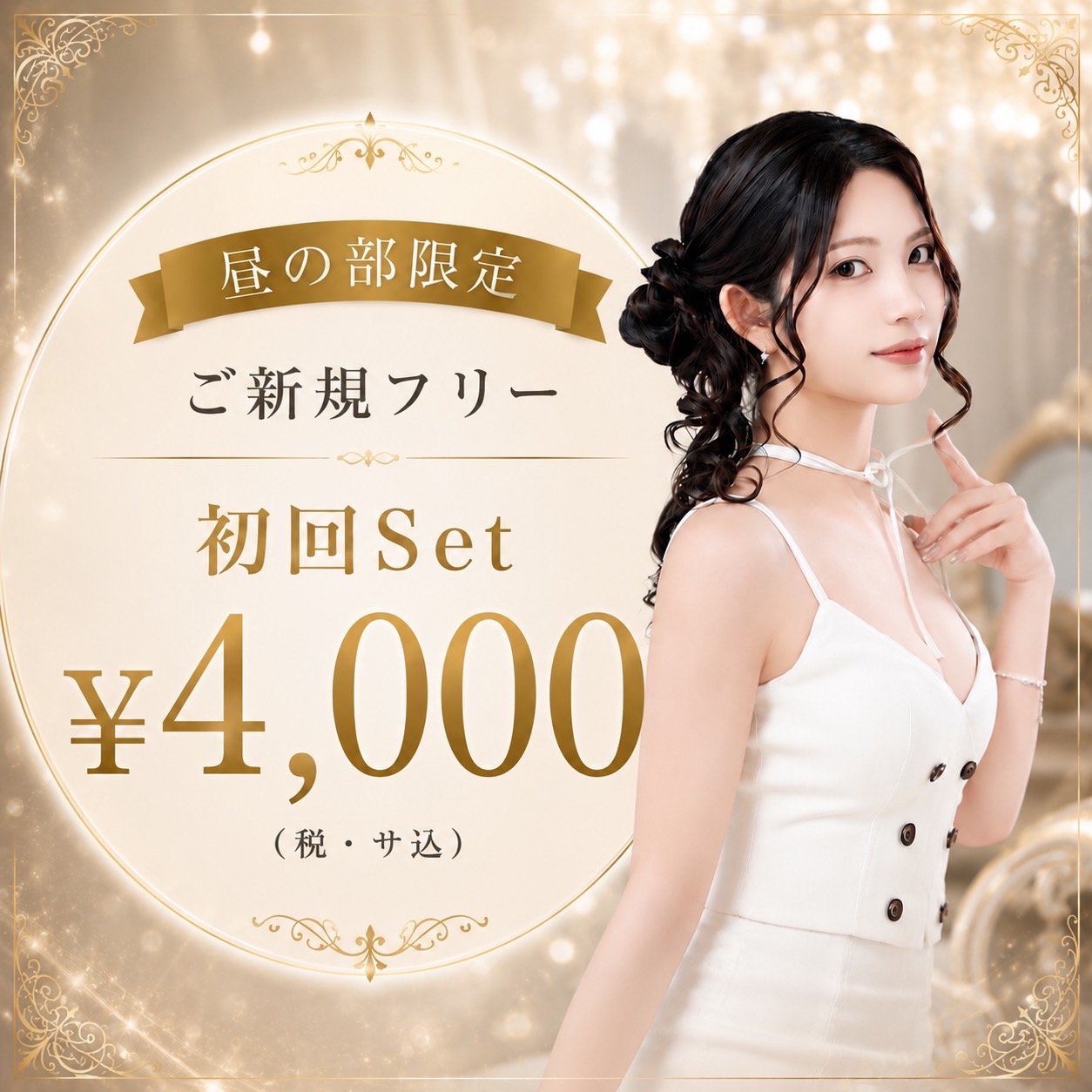 ご新規様限定4.000円込みでお遊びいただけるクーポンになっております。