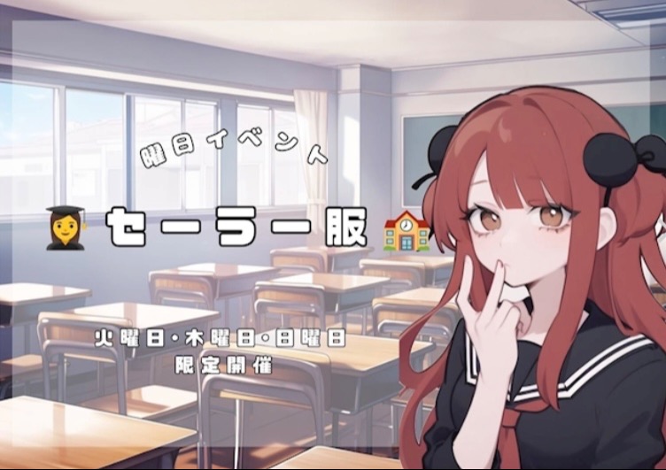 毎週火・木・日はセーラー服イベント😍❣️