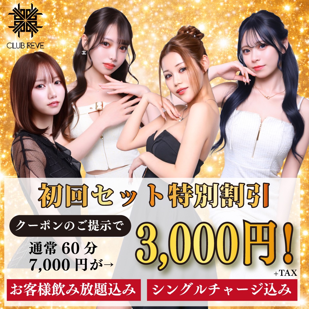 初回セット❤️‍🔥3,000円❤️‍🔥半額以下の特別価格‼️