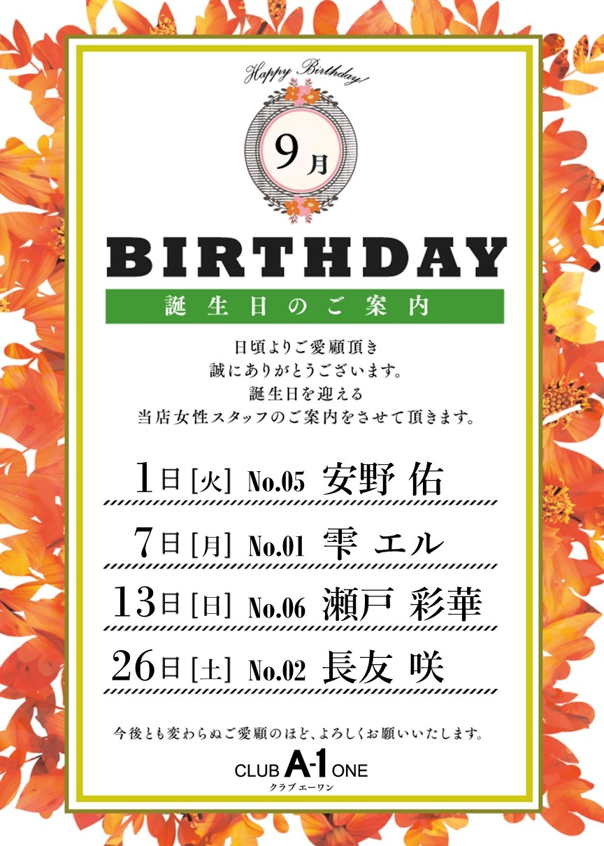９月誕生日のご案内