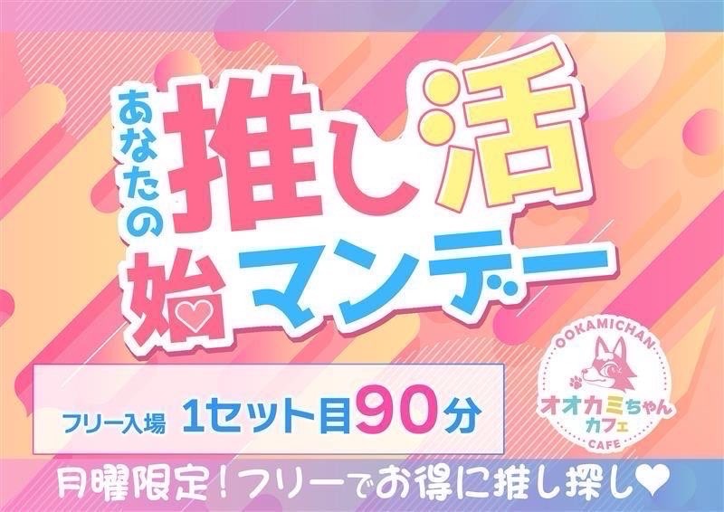 あなたの推し活始マンデー‼️