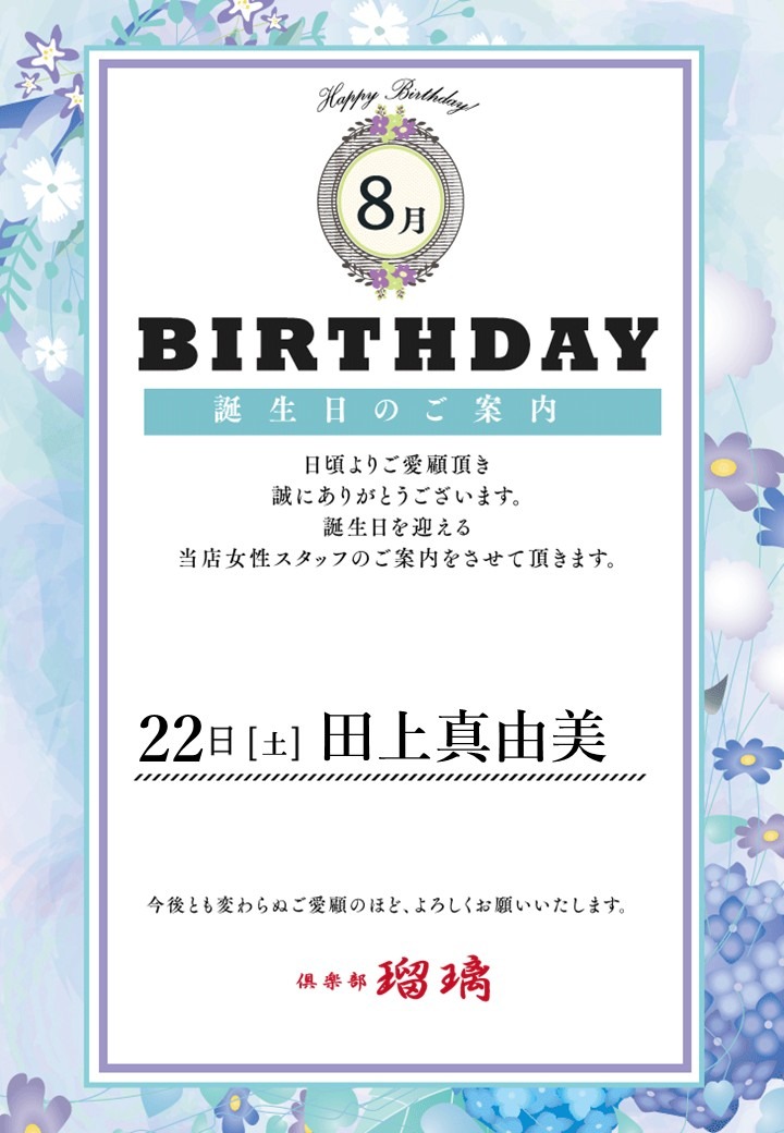 【8月誕生日のご案内】