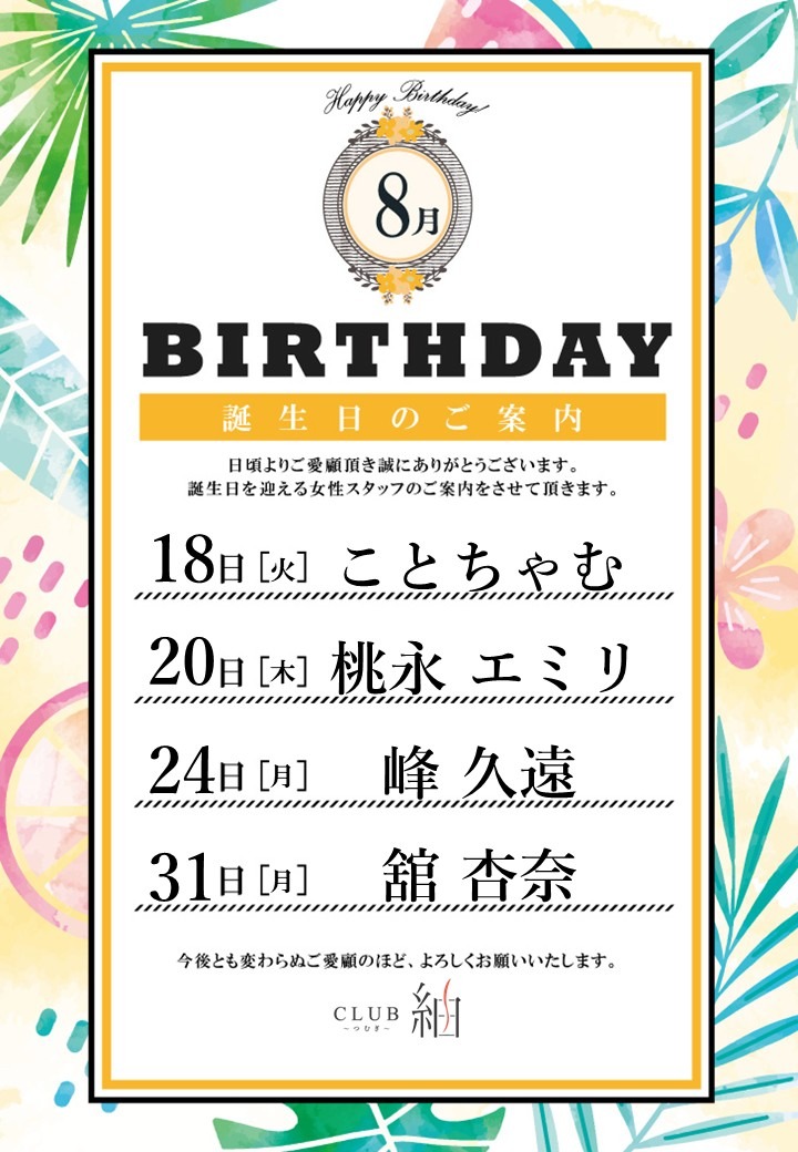 【8月誕生日のご案内】