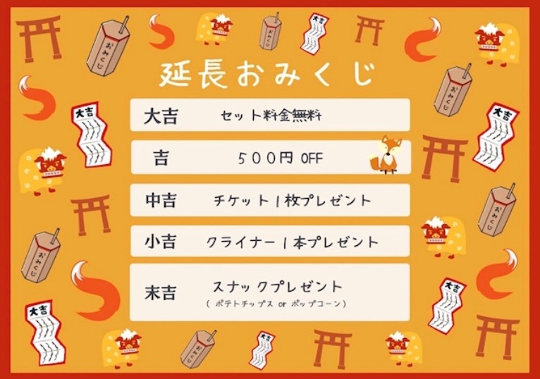 延長おみくじイベント🥠