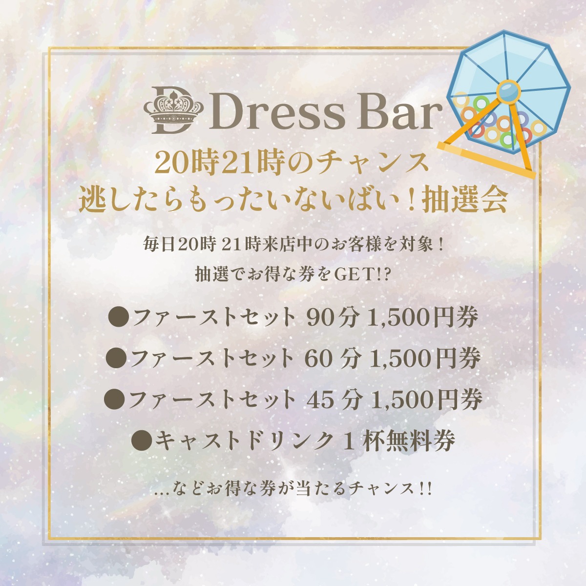 20時21時のチャンス逃したらもったいないばい抽選会！