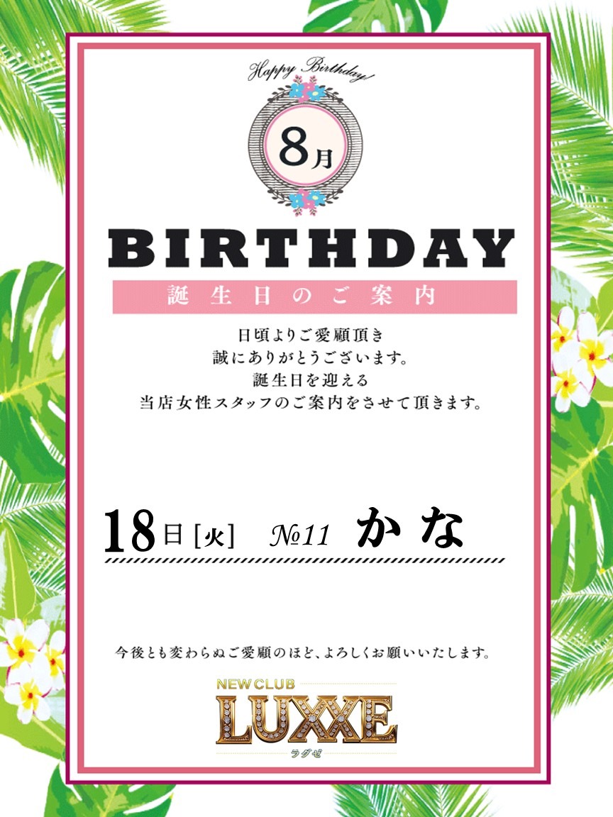 NEWCLUB LUXXE　８月誕生日のご案内