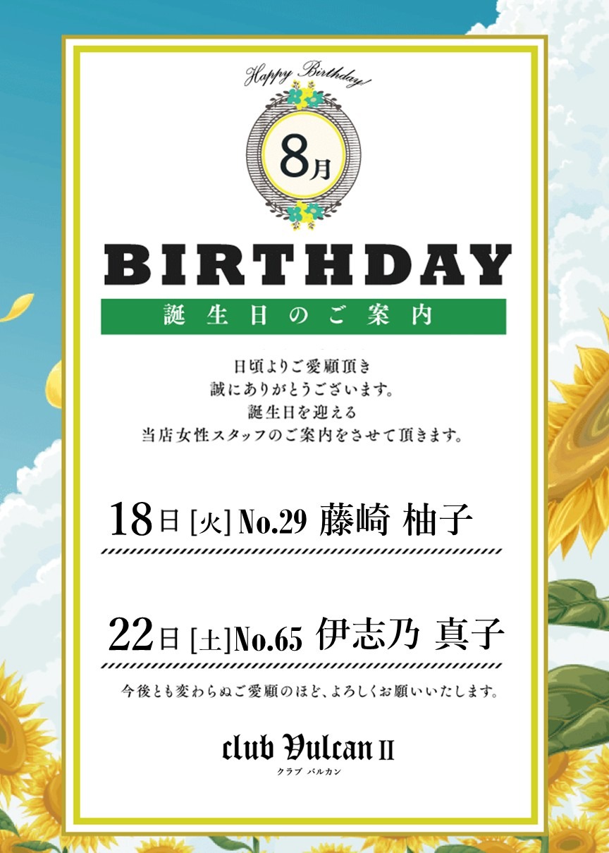 8月誕生日のご案内