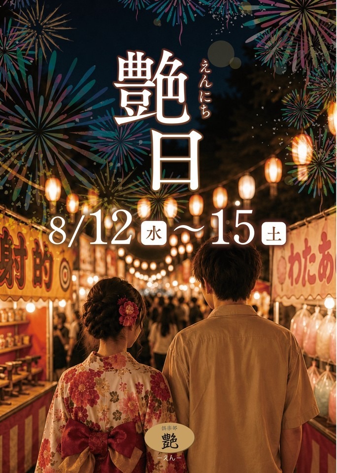 艶日