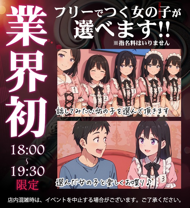 業界初イベント!!!💗18:00〜19:30限定！　