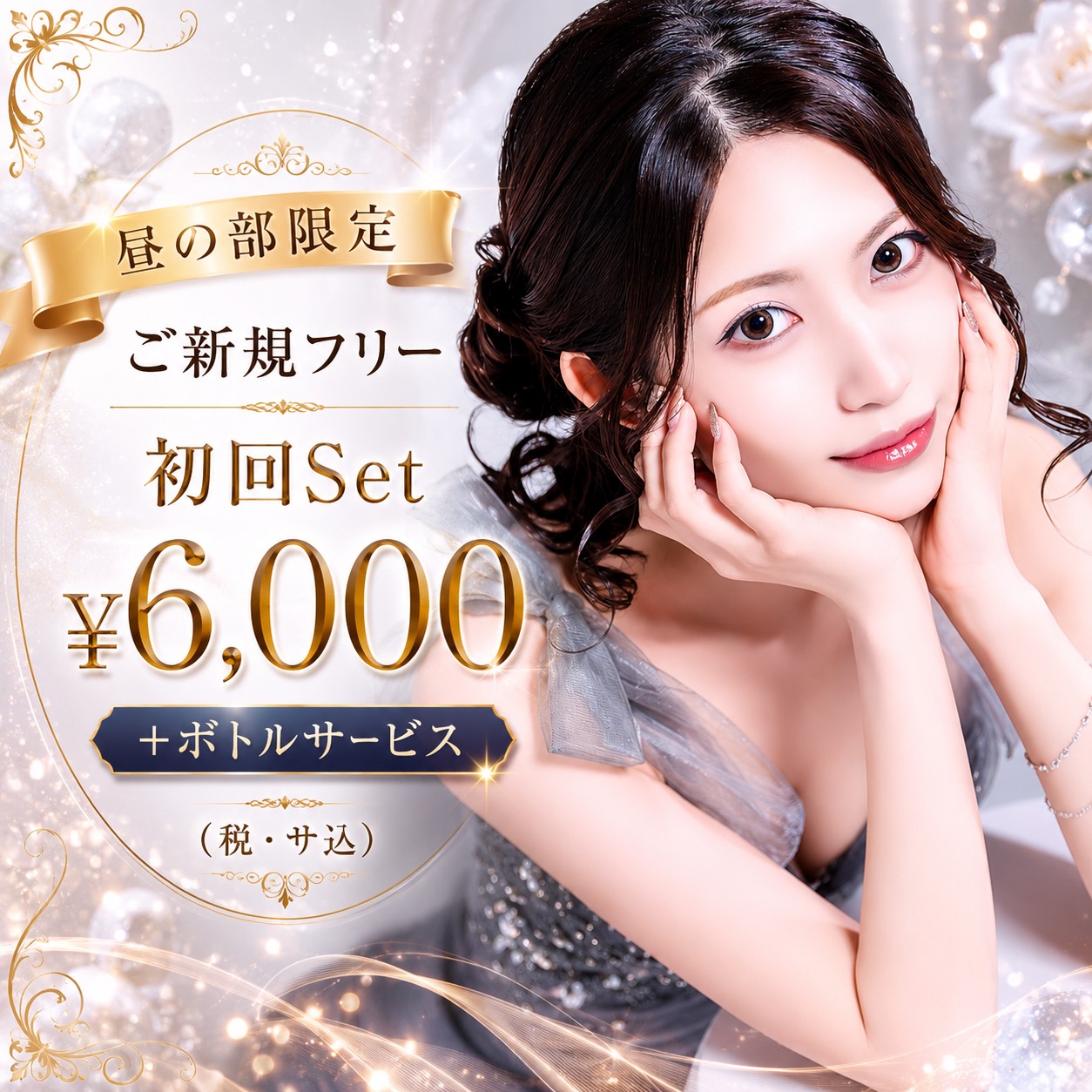 女の子も飲めるボトルをおつけして6.000込みでご案内させていただきます。