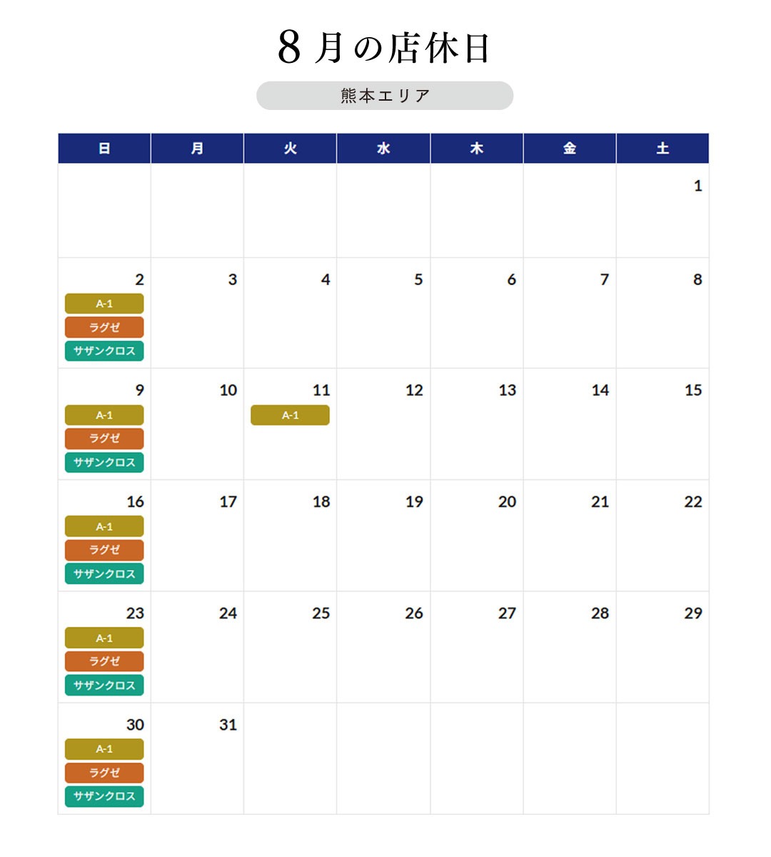 【熊本地区】８月店休日のご案内
