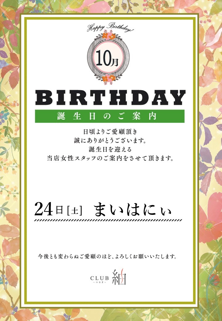 【10月誕生日のご案内】
