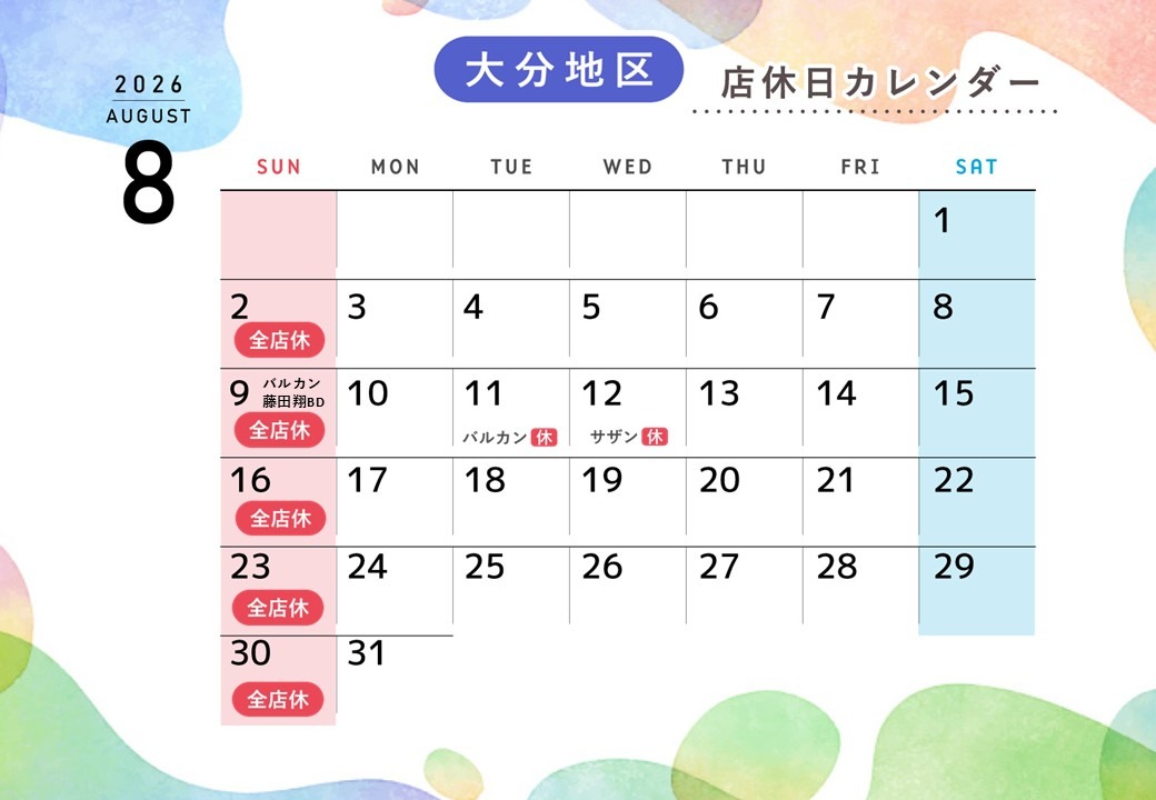 8月の店休日とお知らせ