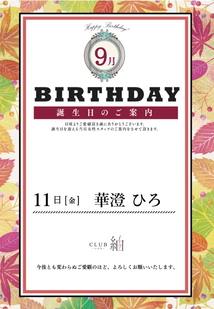 【9月誕生日のご案内】
