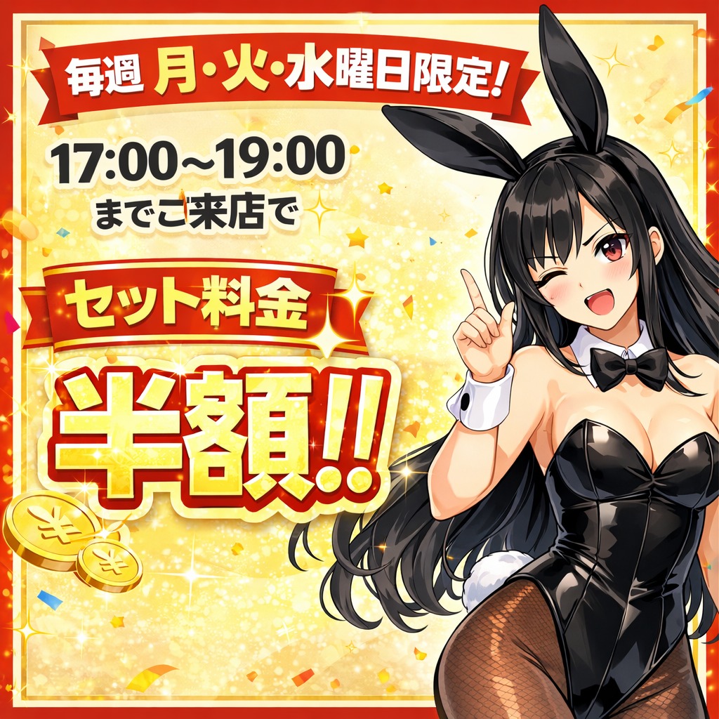 セット料金半額!!
