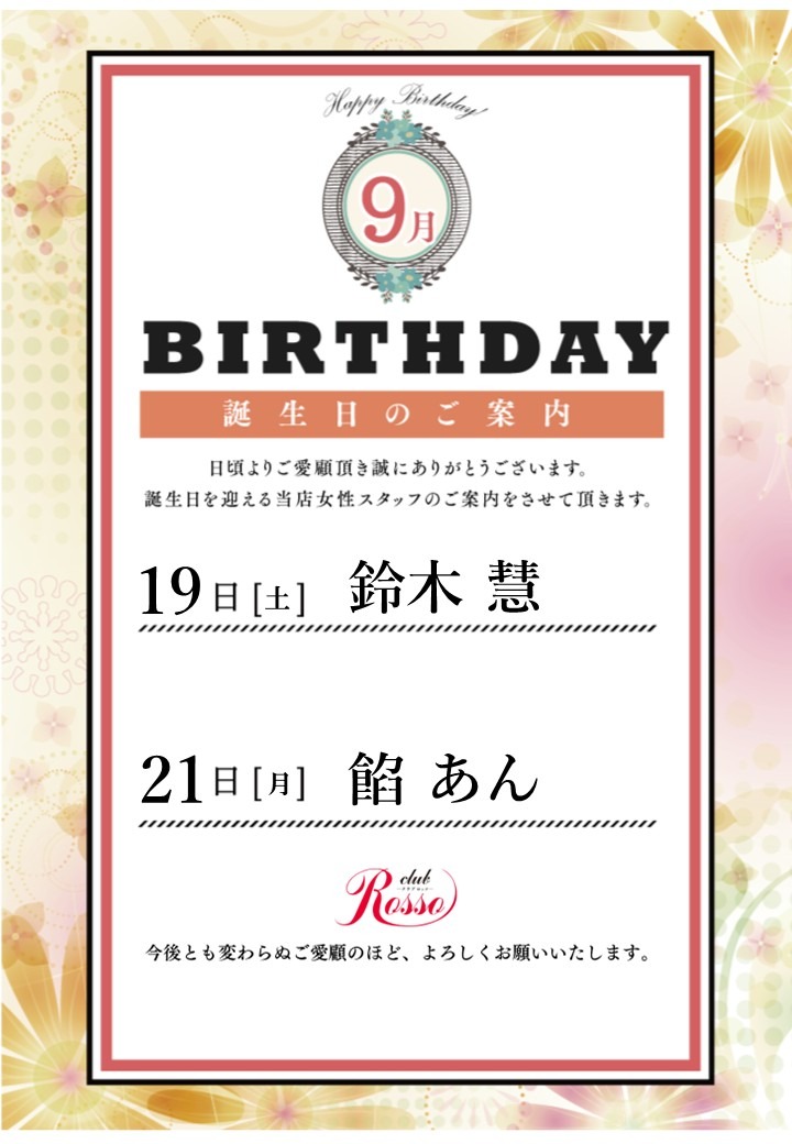 【9月誕生日のご案内】