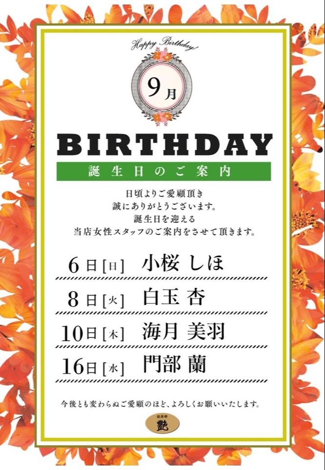 9月バースデー