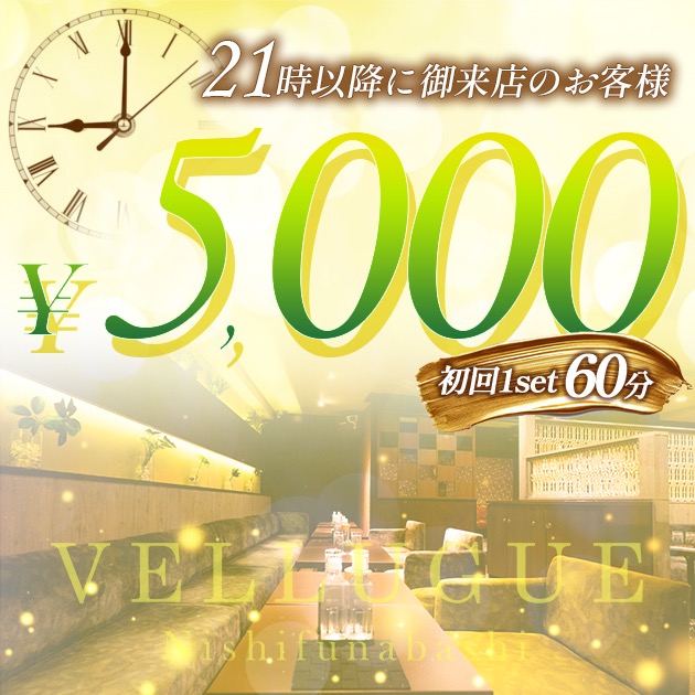 21時以降に御来店【初回1set60分5000円】