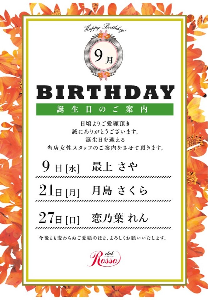 9月バースデー