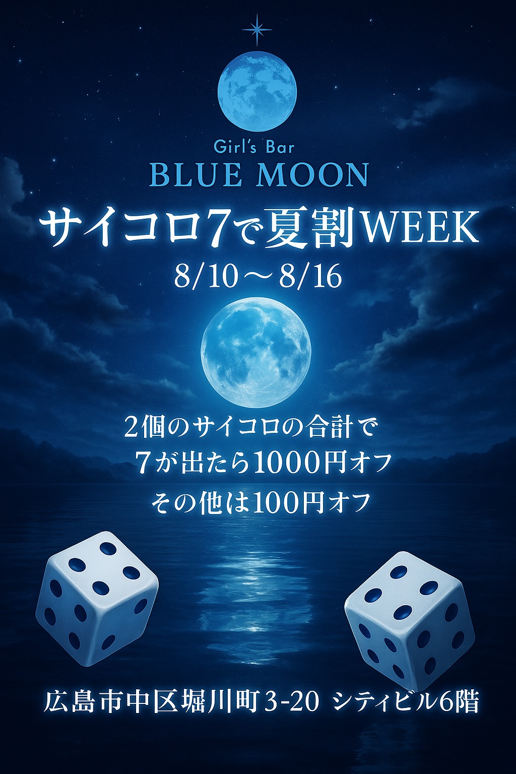 8月のイベント🌙
〜サイコロ7で夏割WEEK〜