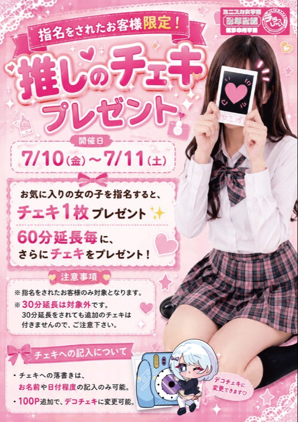 📸 指名のお客様限定！推しの子チェキプレゼント 📸