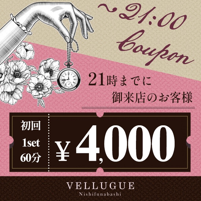 21時までに御来店【初回1set60分4000円】