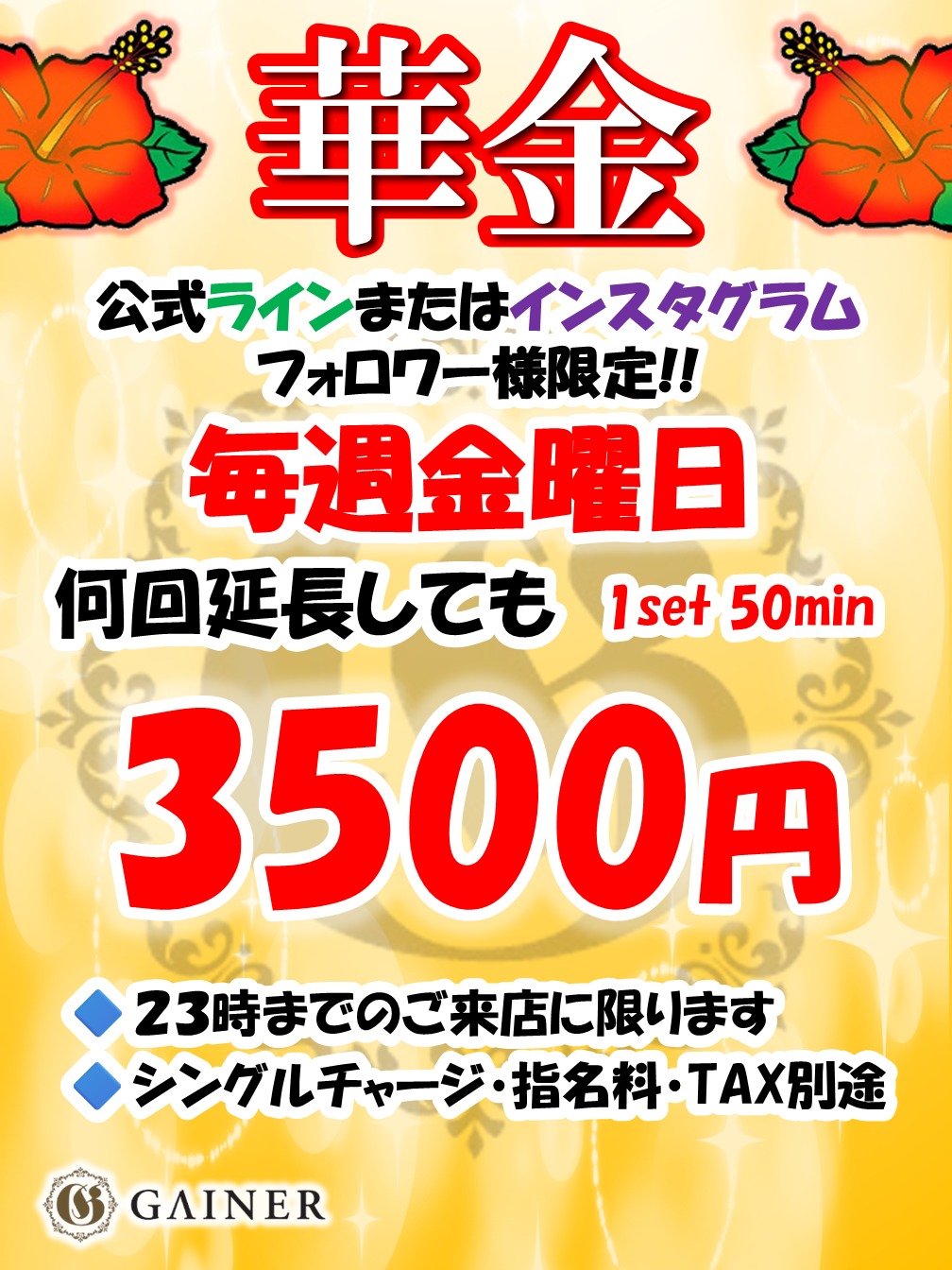 🌺華金イベント🌺