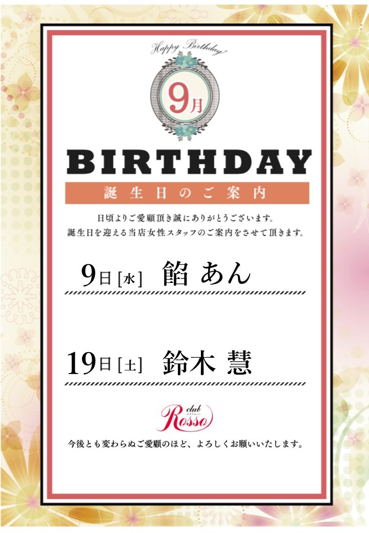 【9月誕生日のご案内】