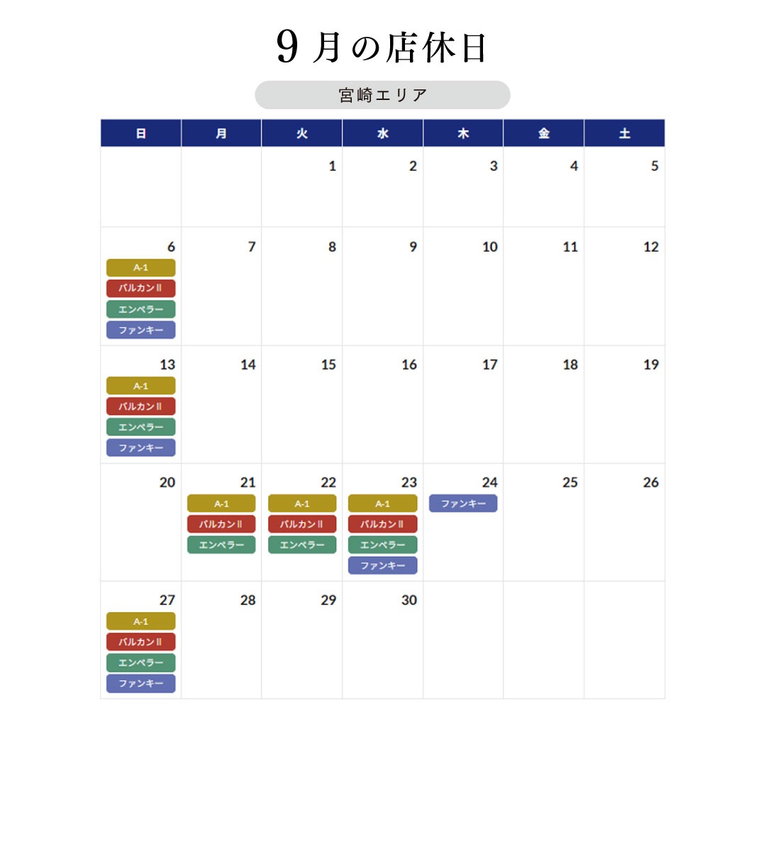 9月の店休日ご案内