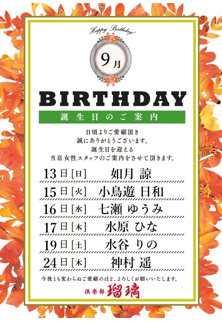 【9月誕生日のご案内】