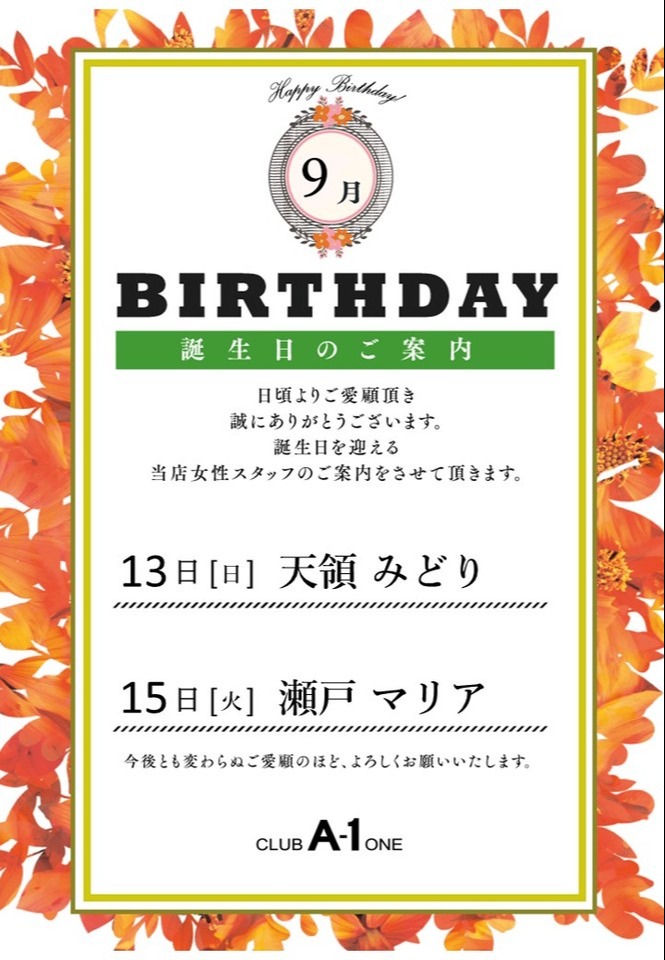 9月バースデー