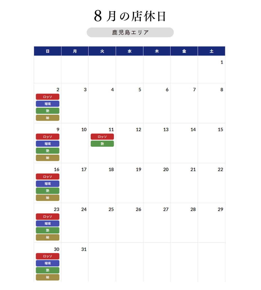 倶楽部　瑠璃　【8月店休日のご案内】