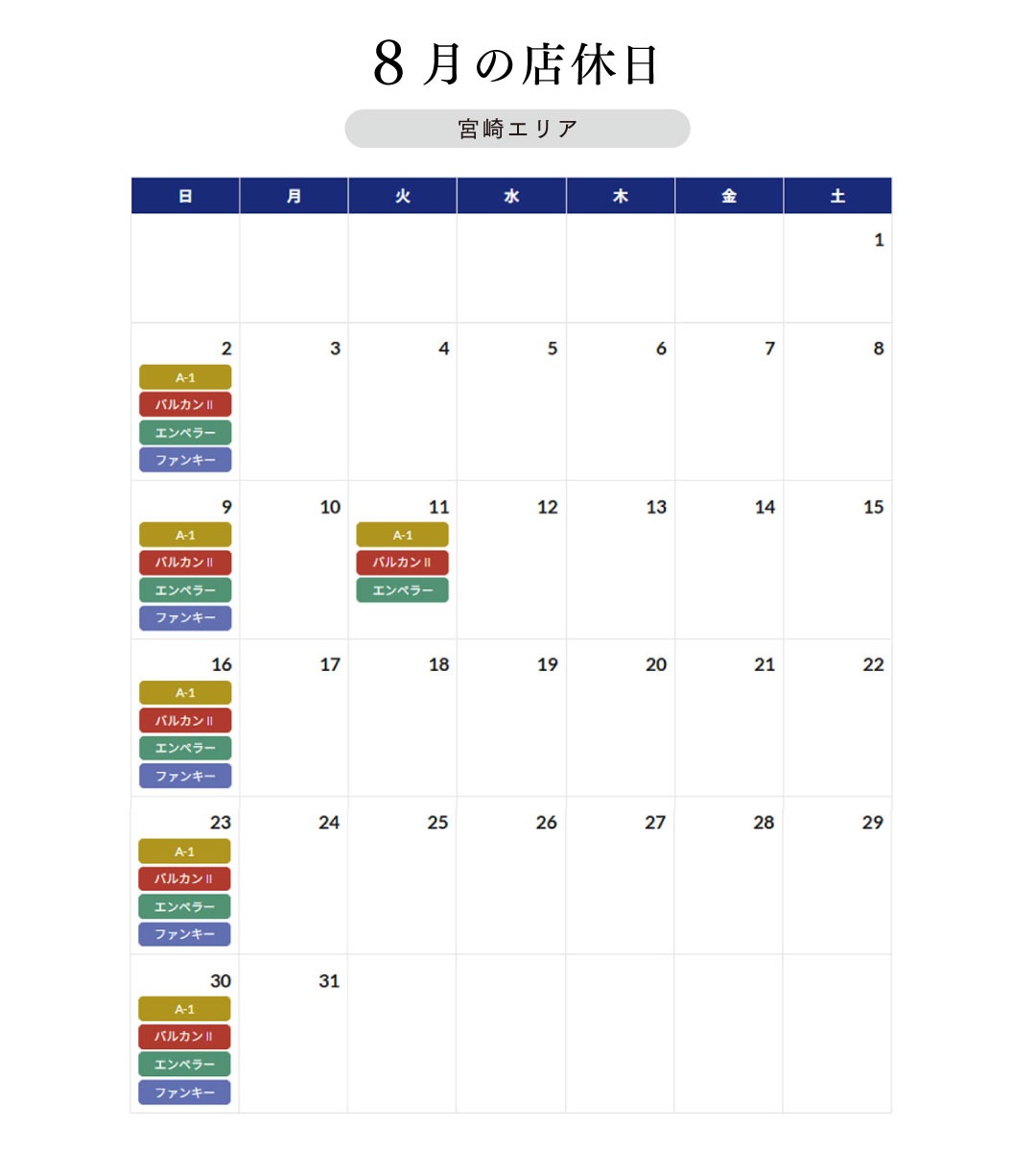 8月の店休日ご案内