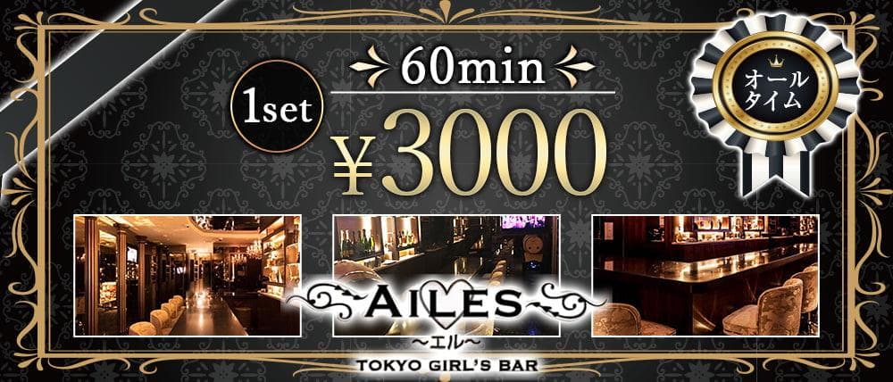 【24時間営業】Girls Bar AILES(ガールズバー エル)