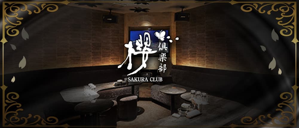 祇園 櫻 倶楽部