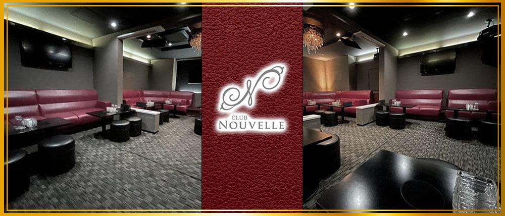 CLUB NOUVELLE(ヌーベル)