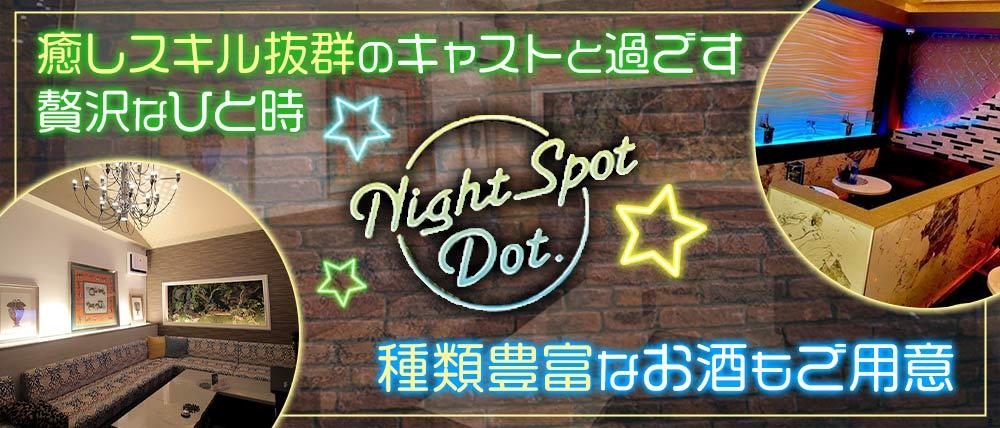 【各務原】Night Spot Dot.(ドット)