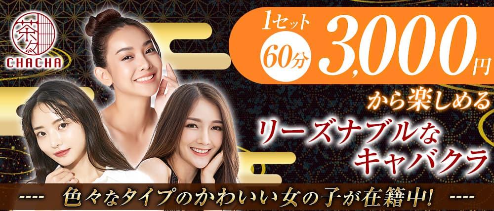 【西中島】CHA CHA(チャチャ)