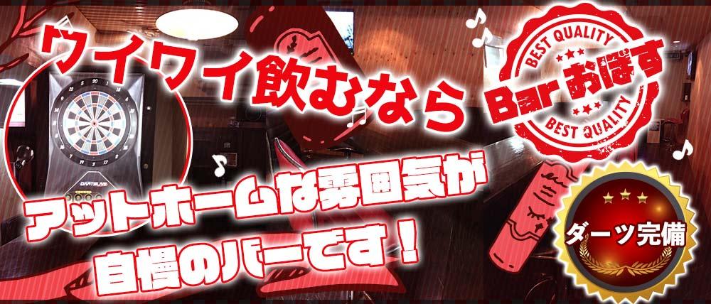 Bar おぼす