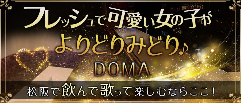 DOMA（ドマ）