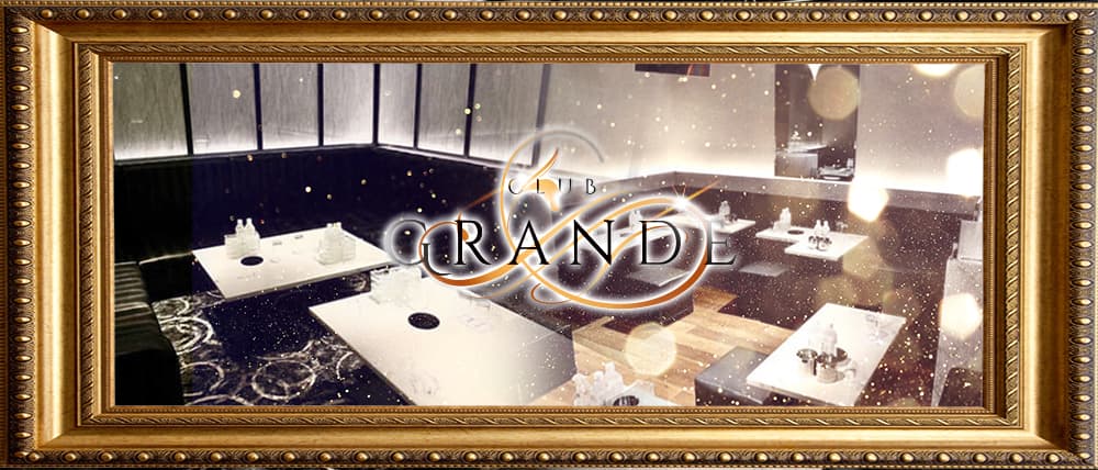 CLUB GRANDE(グランデ) (池袋キャバクラ) - メイン画像