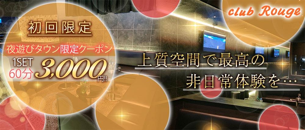 Club Rouge(ルージュ)