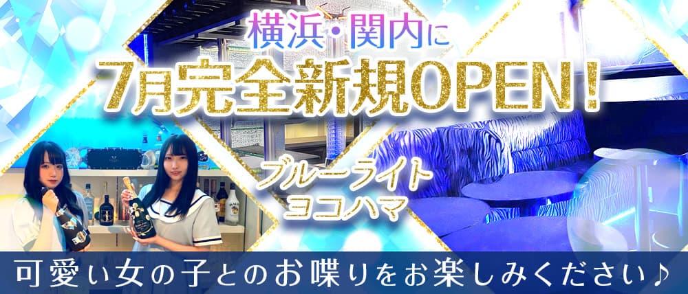 【関内】ブルーライトヨコハマ
