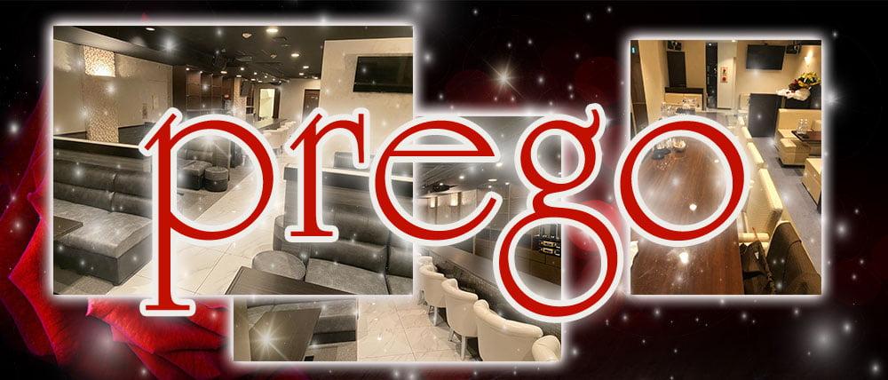 prego(プレゴ)