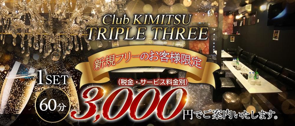 【君津】Club KIMITSU TRIPLE THREE(トリプルスリー)