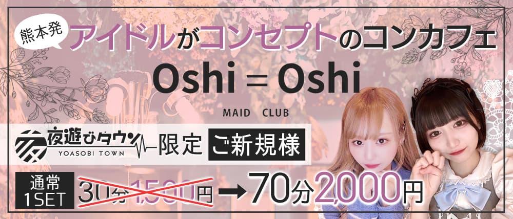 Oshi=Oshi(おしおし)