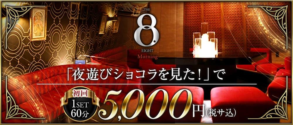 THE EIGHT Morning×OASIS～エイトモーニング×オアシス～