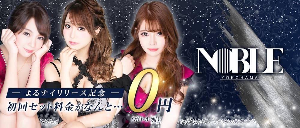 横浜 NOBLE~ノーブル~
