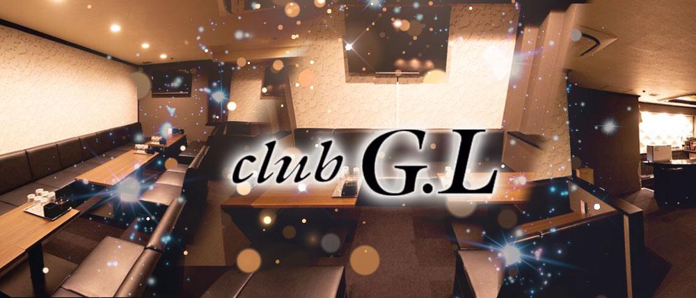 club G.L (ジーエル)